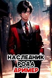 Книга Наследник рода Дример (СИ) Наследник рода Дример (СИ)