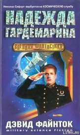 Книга Надежда гардемарина Надежда гардемарина