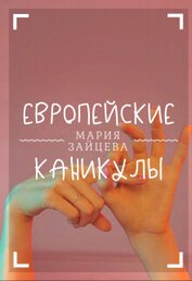 Европейские каникулы (СИ)
