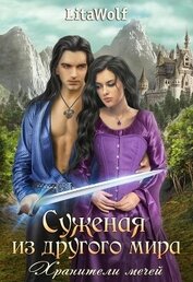 Книга Хранители мечей (СИ) Хранители мечей (СИ)