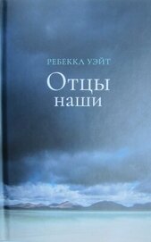 Отцы наши
