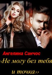 Не могу без тебя и точка (СИ)