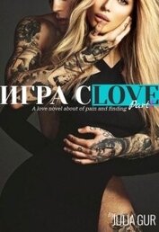 Гур Джулия - Игра слов (СИ)