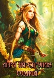 Книга Игра на струнах солнца (СИ) Игра на струнах солнца (СИ)