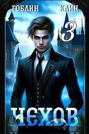 Чехов книга 3 (СИ)