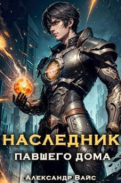 Наследник павшего дома. Том I (СИ)