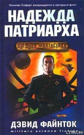 Книга Надежда патриарха Надежда патриарха