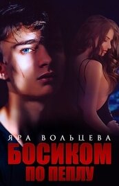 Книга Босиком по пеплу (СИ) Босиком по пеплу (СИ)