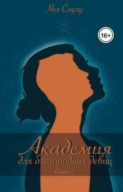 Книга Академия для благородных девиц (СИ) Академия для благородных девиц (СИ)
