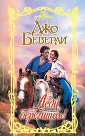 Книга Леди, берегитесь! Леди, берегитесь!