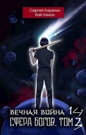 Сфера Богов. Том 3 (СИ)