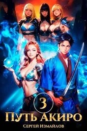 Книга Путь Акиро 3 (СИ) Путь Акиро 3 (СИ)