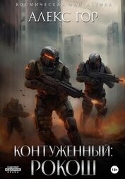 РОКОШ (СИ)