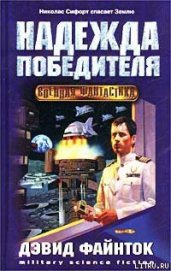 Книга Надежда победителя Надежда победителя