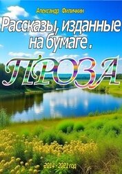 Рассказы, изданные на бумаге. Проза
