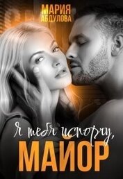 Я тебя испорчу, Майор (СИ)