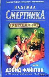 Книга Надежда смертника Надежда смертника