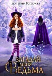 Книга Загадай меня, ведьма (СИ) Загадай меня, ведьма (СИ)