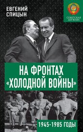 Спицын Евгений Юрьевич - На фронтах «холодной войны». Советская держава в 1945–1985 годах
