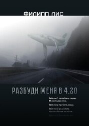 Лис Филипп - Разбуди меня в 4.20 (СИ)