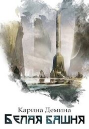 Книга Белая башня (СИ) Белая башня (СИ)