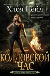 Книга Колдовской час (ЛП) Колдовской час (ЛП)