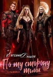 Владон Евгения - По ту сторону Тьмы. Где-то здесь... (СИ)