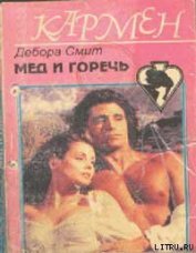 Книга Мед и горечь Мед и горечь
