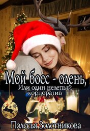 Золотникова Полесья - Мой босс - олень, или Один нелепый корпоратив (СИ)