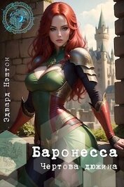 Чертова Дюжина (СИ)