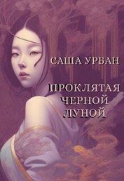 Книга Проклятая Черной Луной (СИ) Проклятая Черной Луной (СИ)