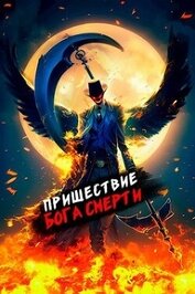 Книга Пришествие бога смерти. Том 9 (СИ) Пришествие бога смерти. Том 9 (СИ)