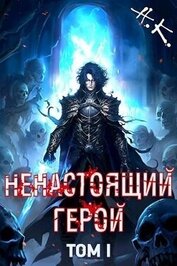 Книга Ненастоящий герой. Том 1 (СИ) Ненастоящий герой. Том 1 (СИ)