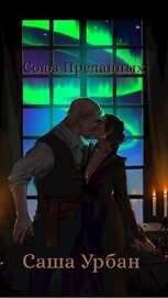 Книга Союз Преданных (СИ) Союз Преданных (СИ)