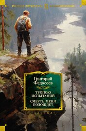 Книга Тропою испытаний. Смерть меня подождет (СИ) Тропою испытаний. Смерть меня подождет (СИ)