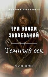 Три эпохи завоеваний (СИ)