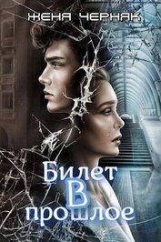 Черняк Женя - Билет в прошлое (СИ)