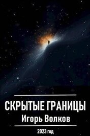 Скрытые границы (СИ)