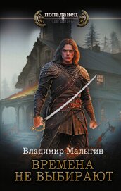 Книга Времена не выбирают Времена не выбирают
