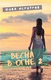 Меркурий Юлия - Весна в огне 2 (СИ)