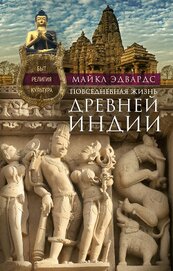 Книга Повседневная жизнь Древней Индии. Быт, религия, культура Повседневная жизнь Древней Индии. Быт, религия, культура