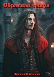 Книга Обратная чешуя (СИ) Обратная чешуя (СИ)