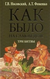 Книга Как было на самом деле. Три битвы Как было на самом деле. Три битвы