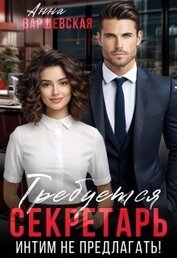 Требуется секретарь. Интим не предлагать! (СИ)
