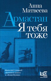 Книга Армастан. Я тебя тоже Армастан. Я тебя тоже