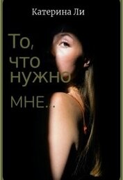 Книга То, что нужно мне... (СИ) То, что нужно мне... (СИ)