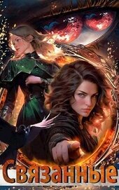 Книга Связанные (СИ) Связанные (СИ)