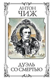 Дуэль со смертью