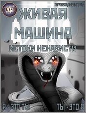 Книга Истоки ненависти (СИ) Истоки ненависти (СИ)