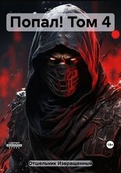 Книга Попал! Том 4 Попал! Том 4